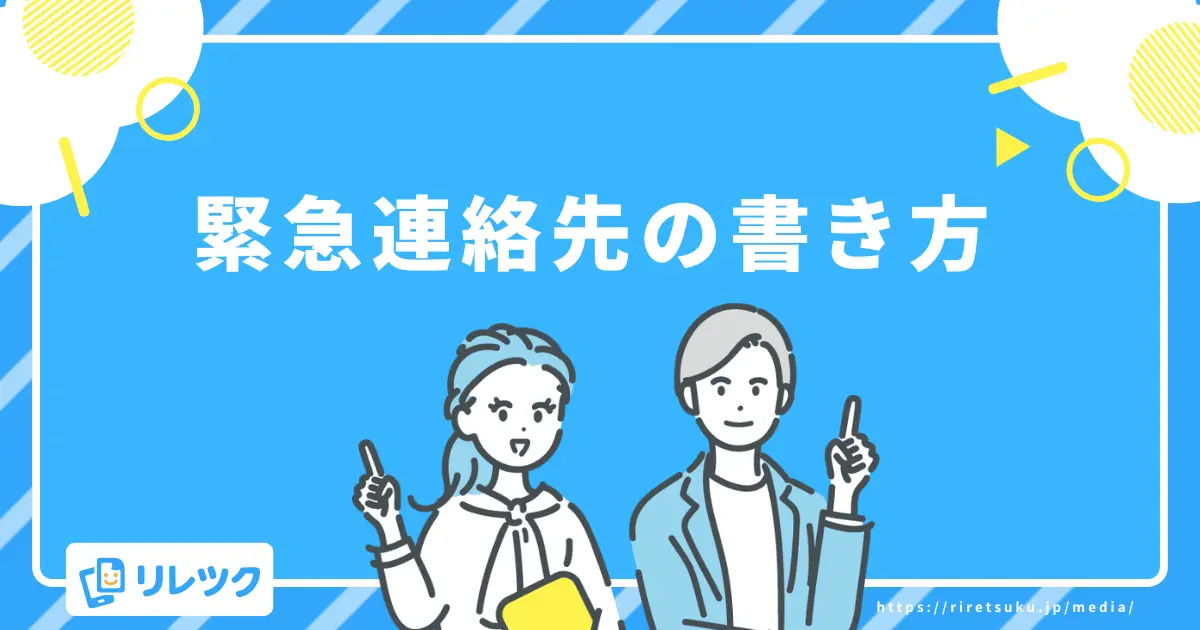 履歴書の緊急連絡先(電話番号)の書き方と同上のルール