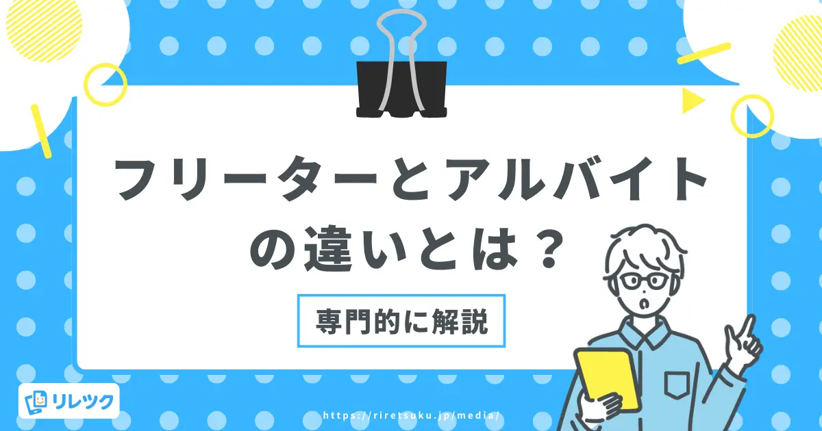 フリーターとアルバイトの違い｜社会保険・転職への影響を解説の画像
