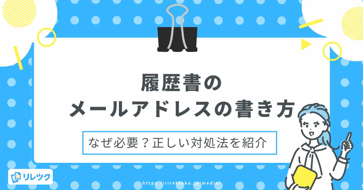 履歴書のメールアドレスの書き方｜なぜ必要？正しい対処法を紹介の画像