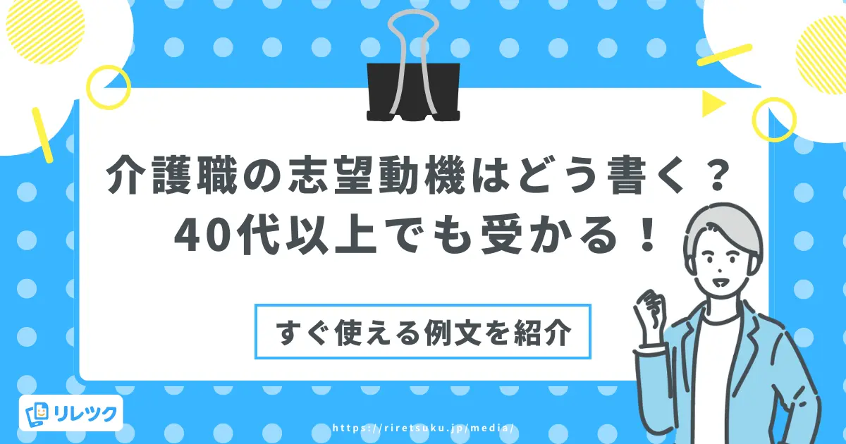 介護職の志望動機｜40代の書き方＆受かる例文を紹介の画像