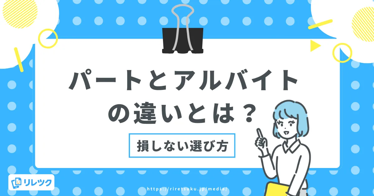 パートとアルバイトの違いとは？有給・社会保険・選び方を解説の画像