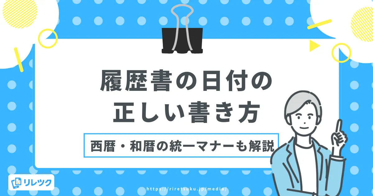 【履歴書の日付】書き方の基本と西暦・和暦の統一マナーを解説の画像
