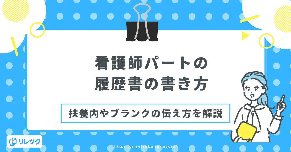履歴書の書き方【看護師パート】扶養内・ブランクの例文付きの画像