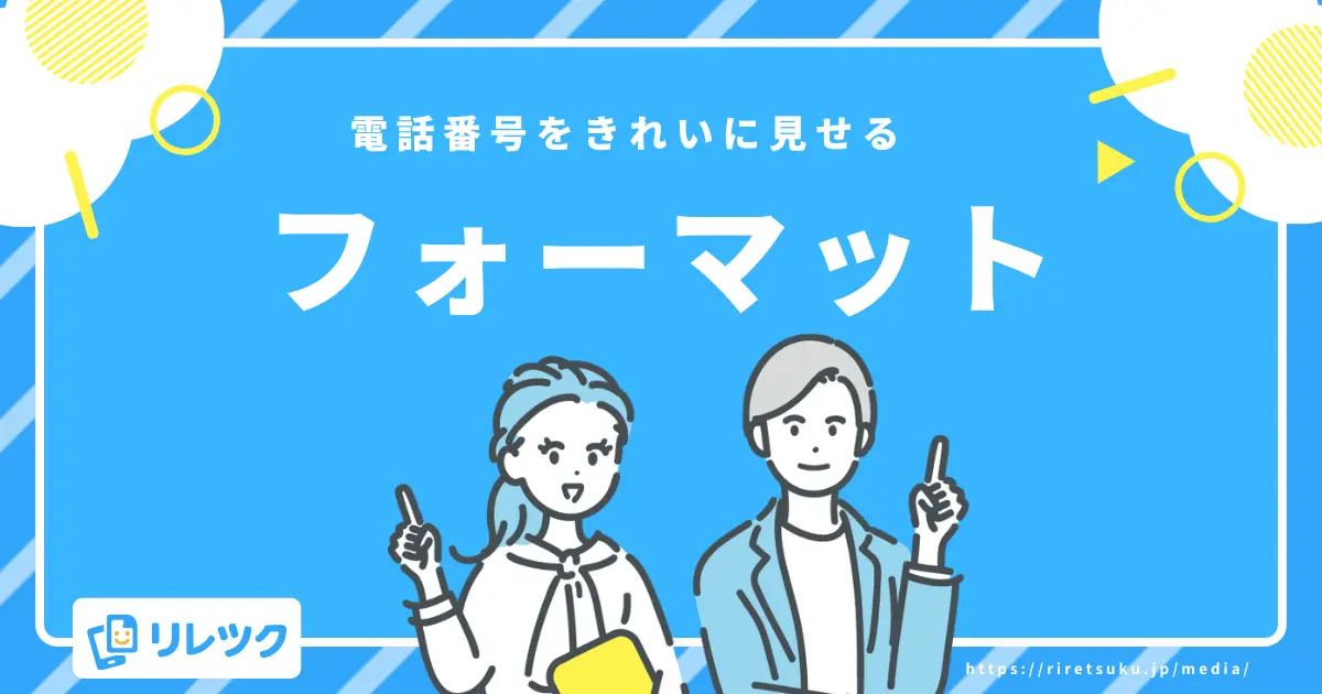 電話番号をきれいに書くコツ|ハイフンを使った基本フォーマット
