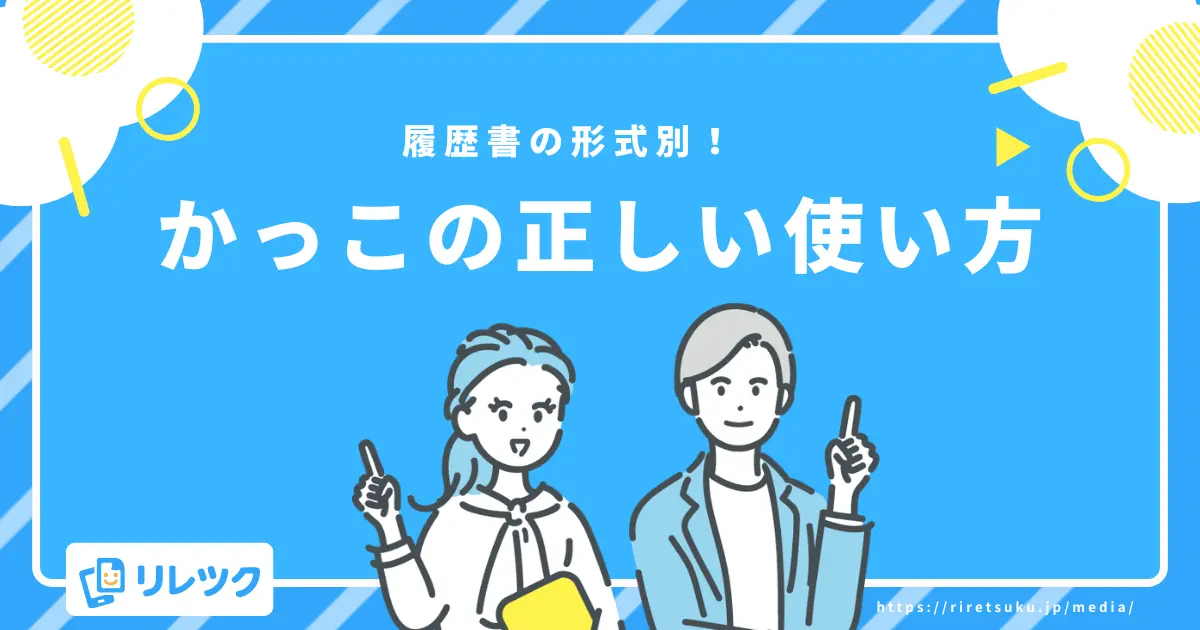 履歴書の形式別|電話番号欄のかっこの書き方