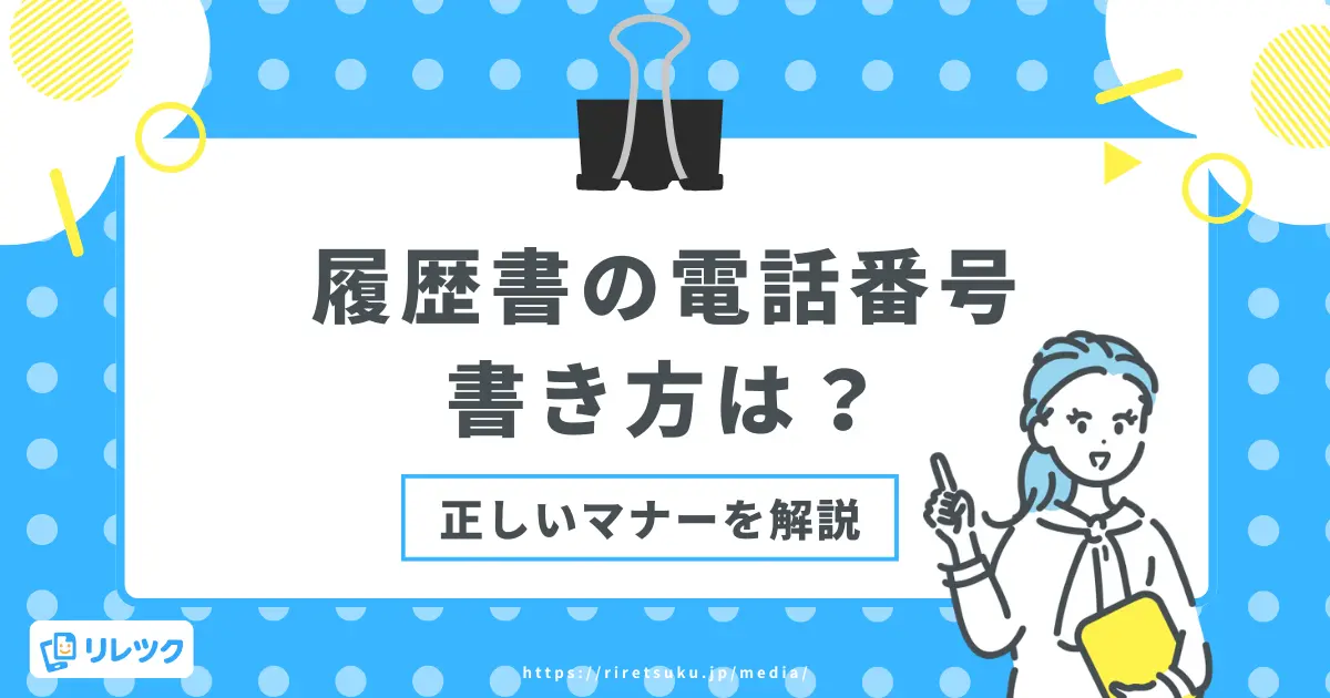 履歴書の電話番号の書き方｜携帯のみでOK？かっこ・3行欄も解説の画像