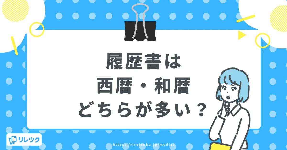 履歴書は西暦・和暦どちらが多い？年号の書き方と早見表の画像