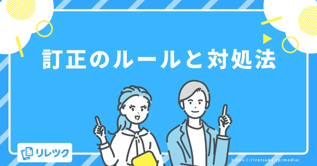 履歴書の日付を間違えたらどうする?訂正のルールと対処法