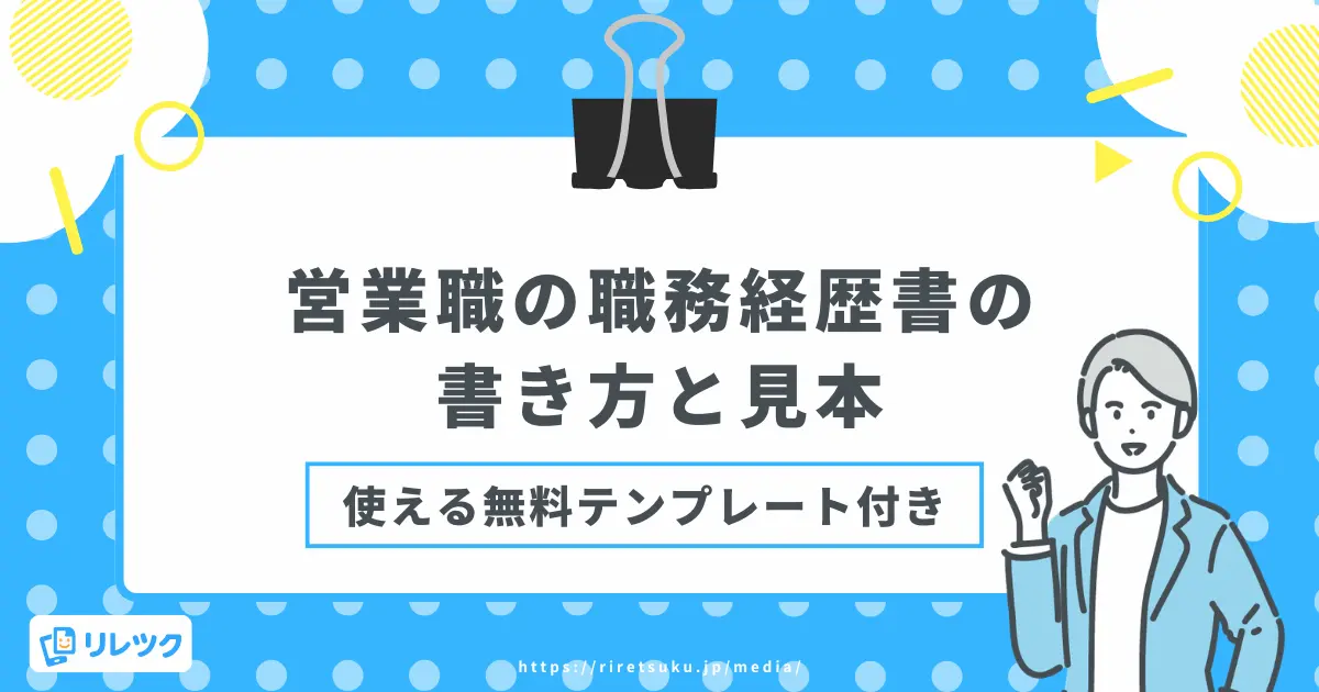 営業の職務経歴書の書き方と見本｜使える無料テンプレート付きの画像