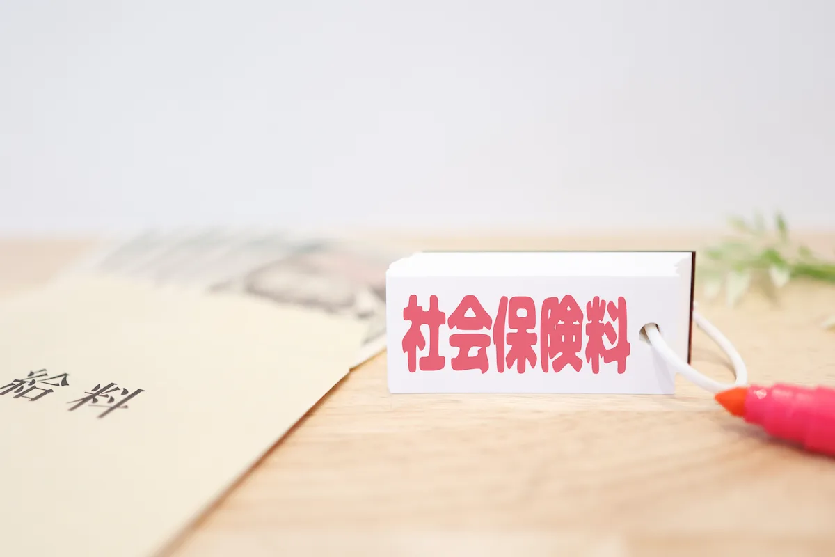 社会保険