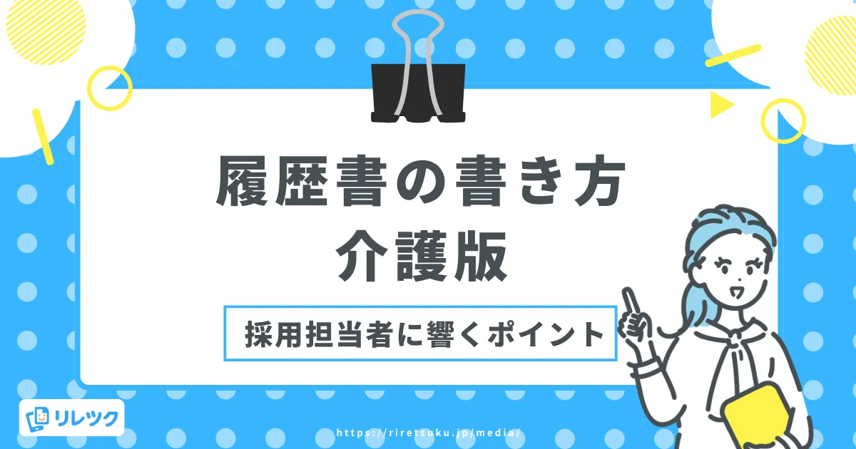 履歴書の書き方【介護職版】採用担当者に響くポイントを解説の画像