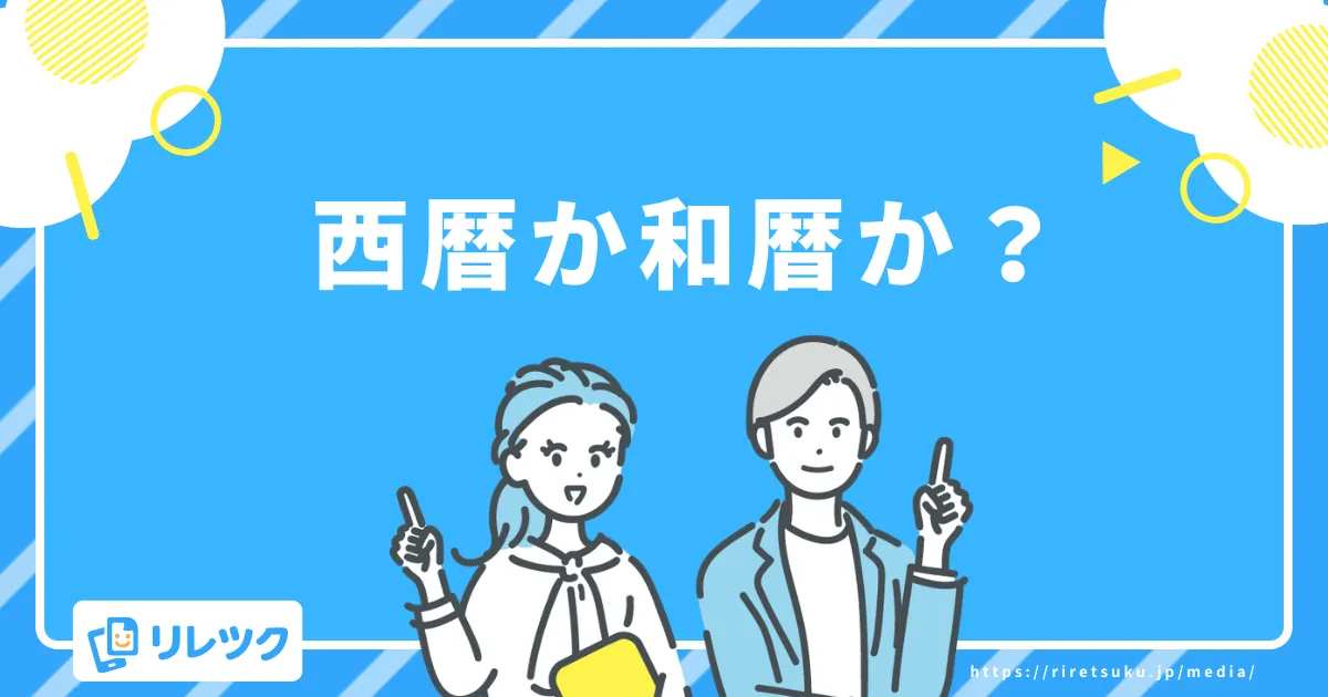 西暦か和暦か?履歴書の日付表記で守るべき「統一」のルール