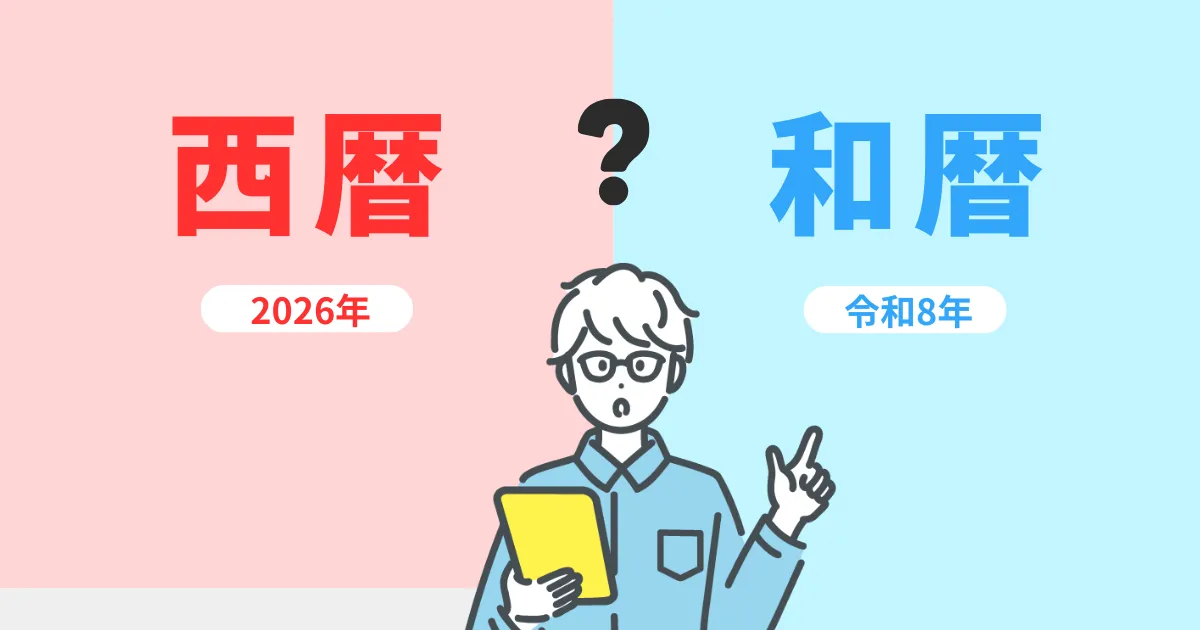 【業界別トレンド】西暦・和暦どっちが多い？選ぶための判断基準
