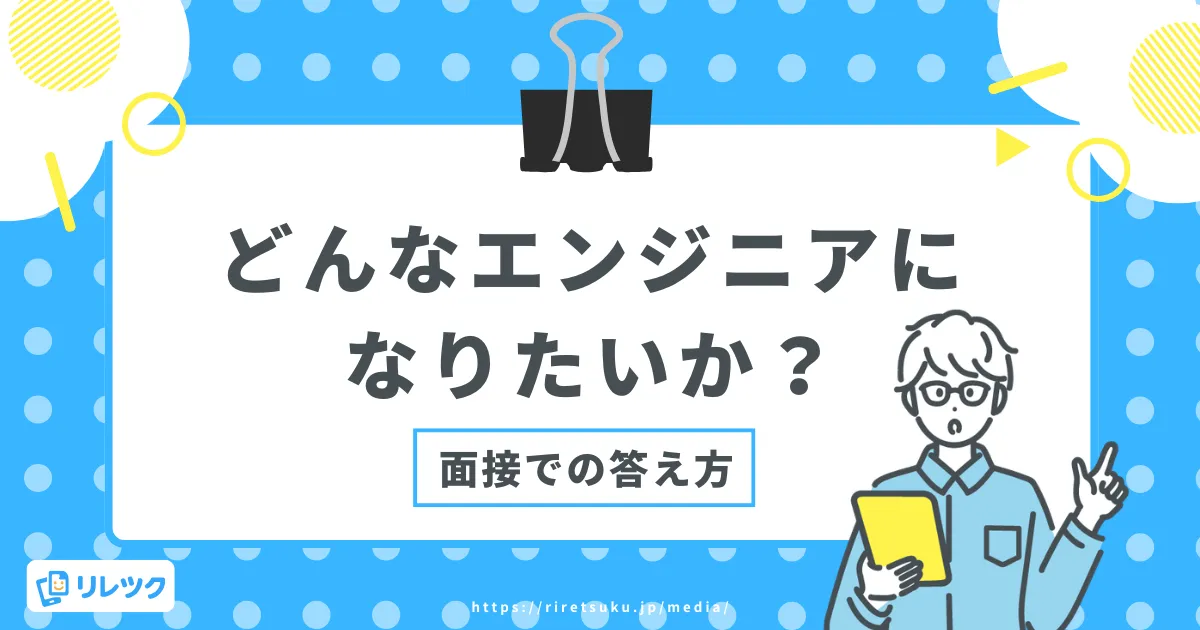 どんなエンジニアになりたいか｜面接で使える例文と答え方のコツの画像
