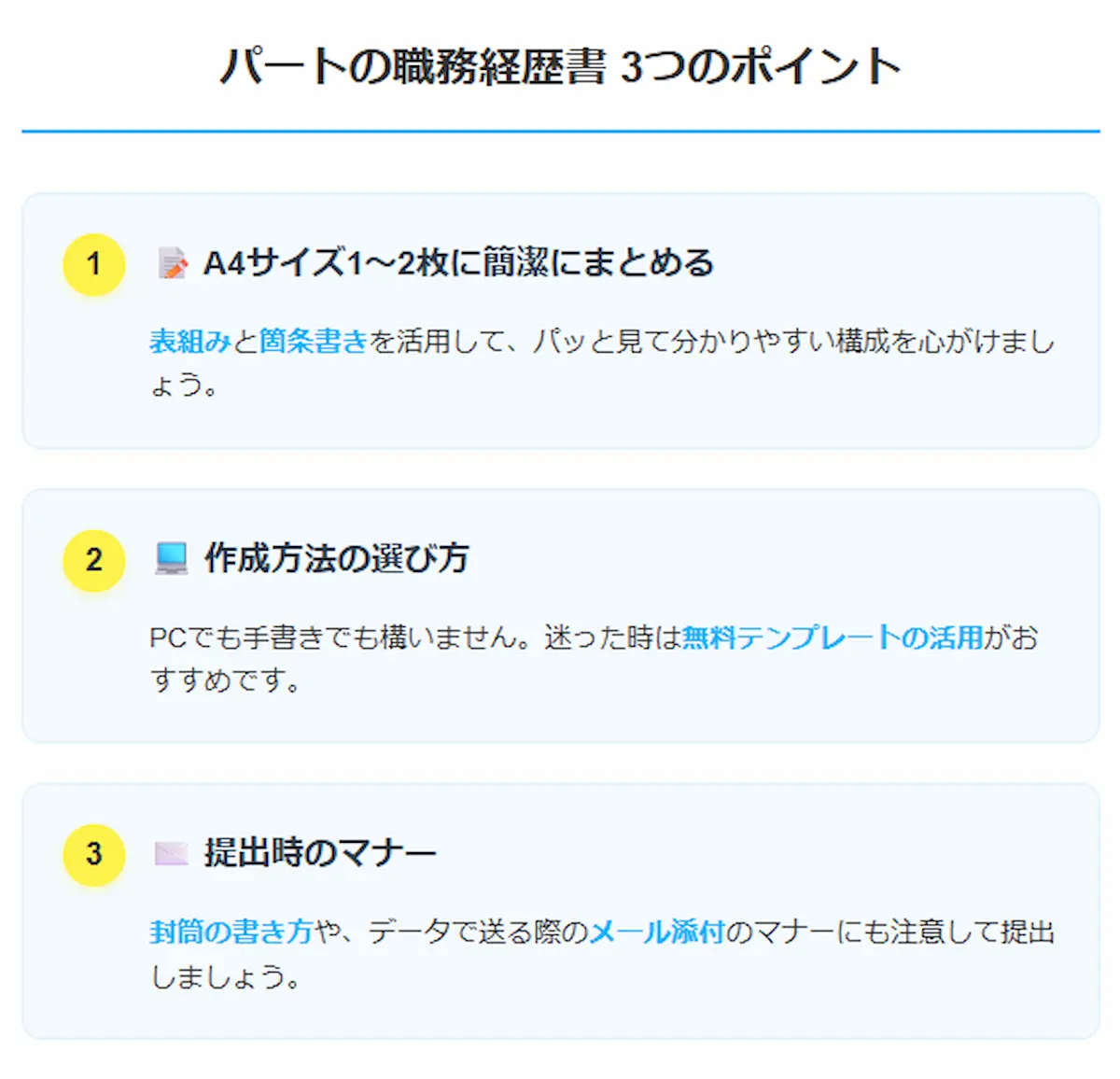 職務経歴書をスムーズに作成・提出するための3つポイント