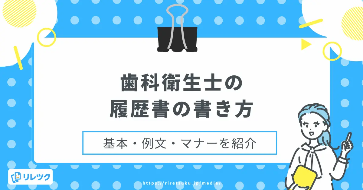 履歴書の書き方｜歯科衛生士向け例文・マナーを徹底解説の画像