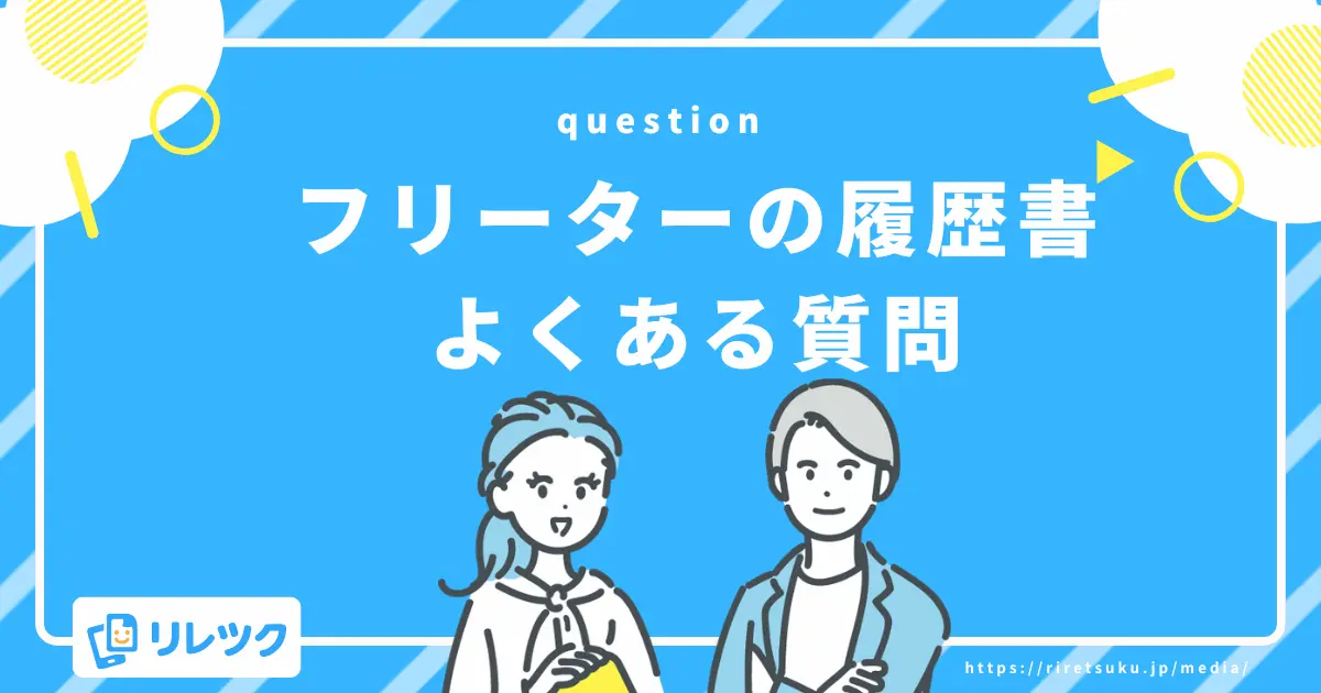 フリーターの履歴書の書き方に関するよくある疑問（FAQ）