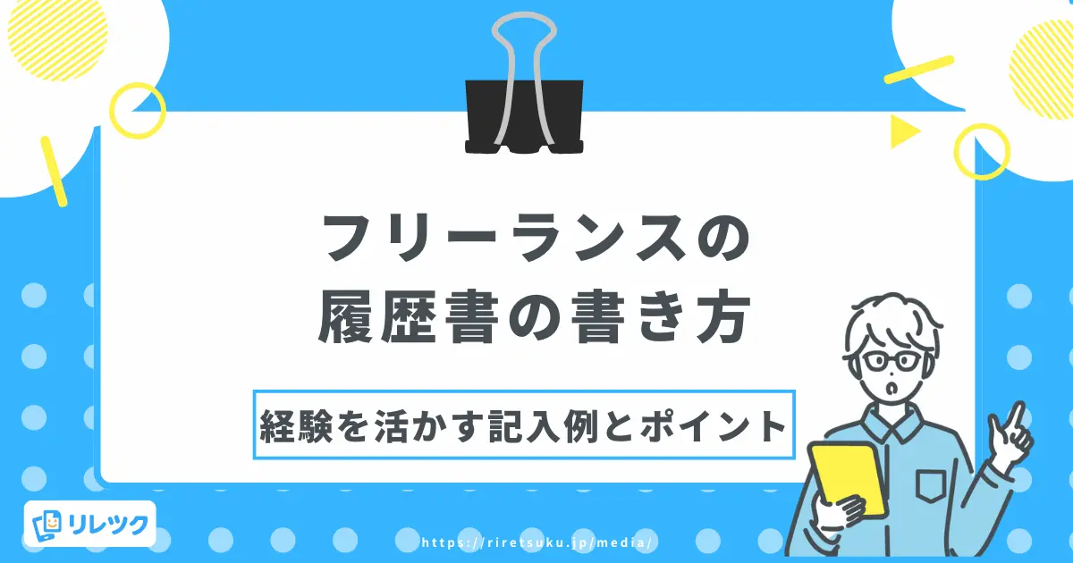 履歴書の書き方【フリーランス編】職歴欄・志望動機の記入例の画像