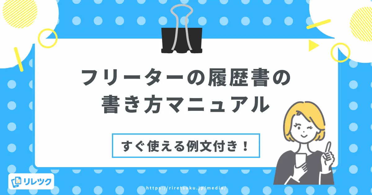 履歴書の書き方【フリーター向け】アルバイト経験の書き方と例文の画像