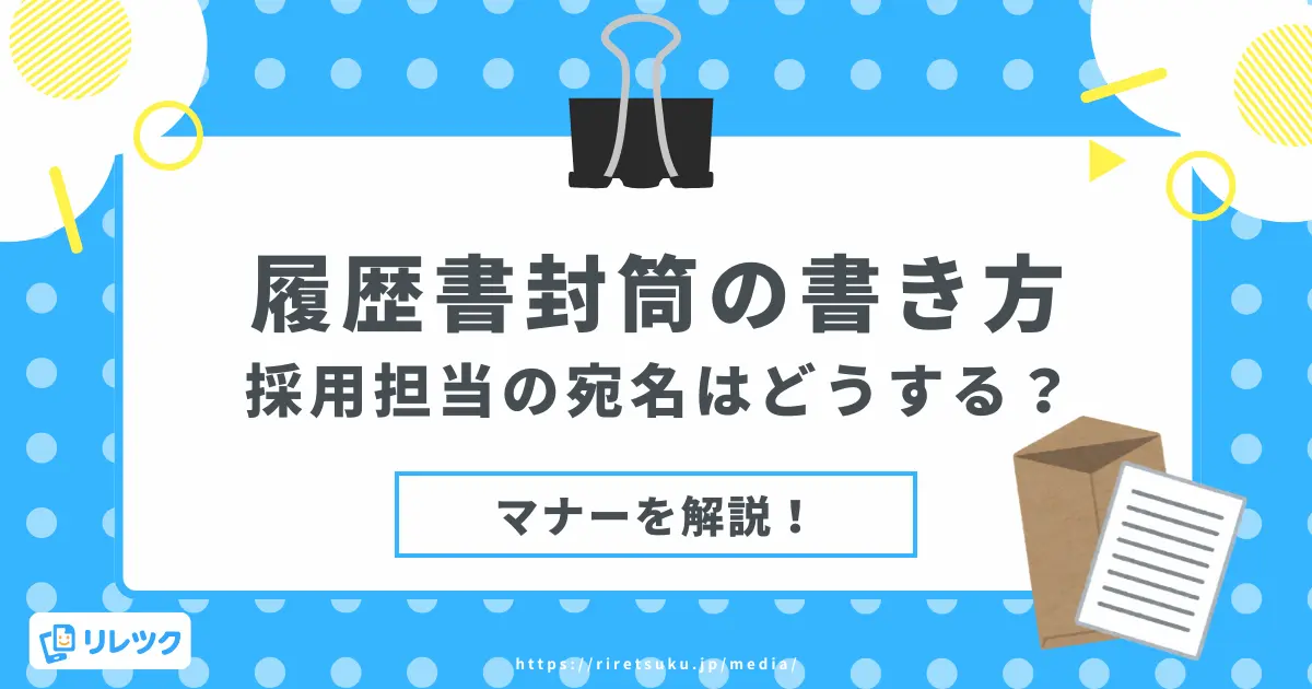 履歴書封筒の書き方「採用担当」の宛名はどうする？マナーを解説の画像