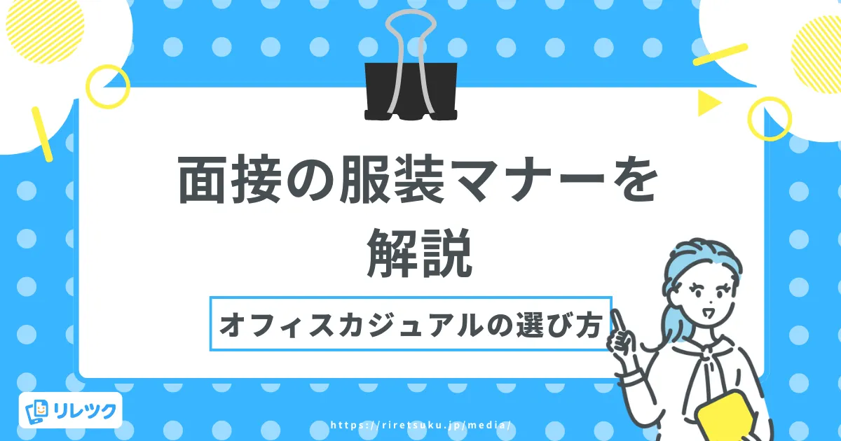 面接の服装マナーを解説！オフィスカジュアルの選び方