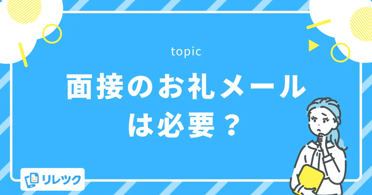 面接後のお礼メールは必要?採用への効果と人事の本音
