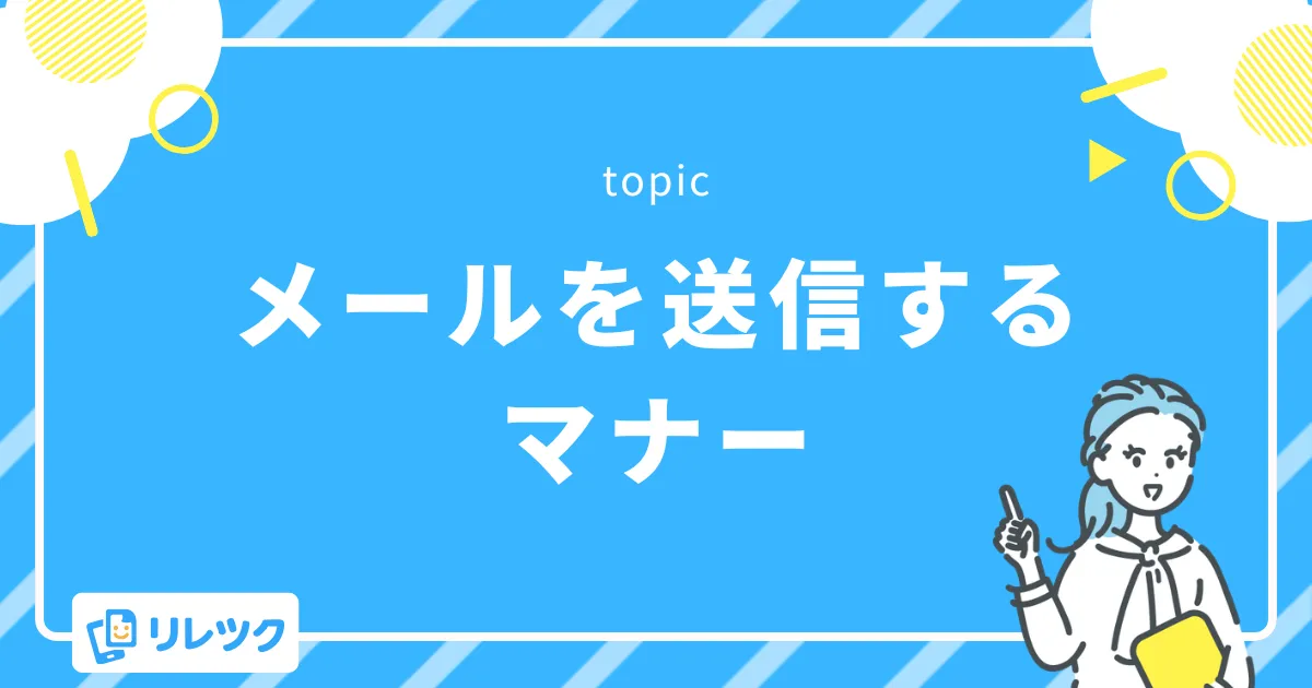 お礼メールを送信する最適なタイミングとマナー