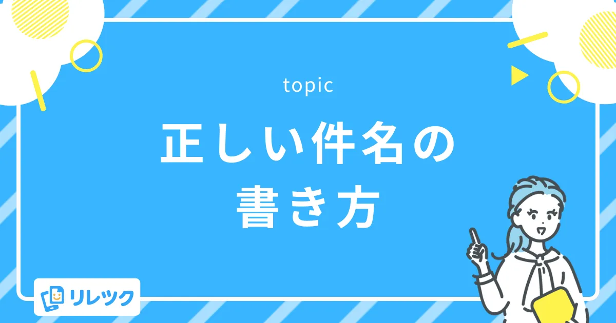 件名だけで人事が気づく!正しい件名の書き方