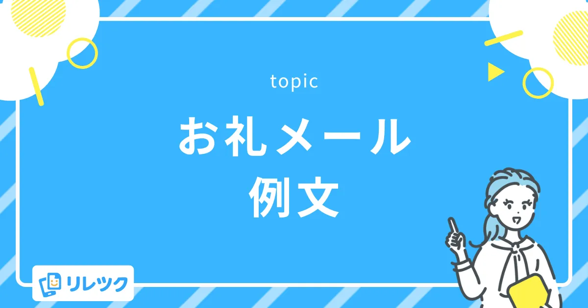 【選考ステップ別】コピペで使えるお礼メールの例文