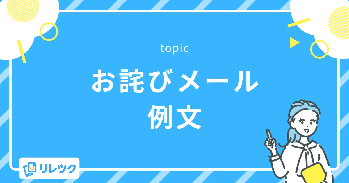 【シーン別】トラブルをカバーするお詫びとお礼の例文