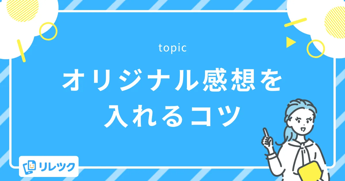 定型文をそのまま使わない!オリジナルの感想を入れるコツ