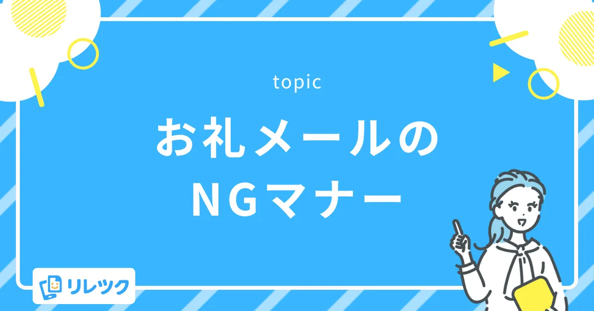 送る前にチェック!お礼メールのNGマナーと注意点
