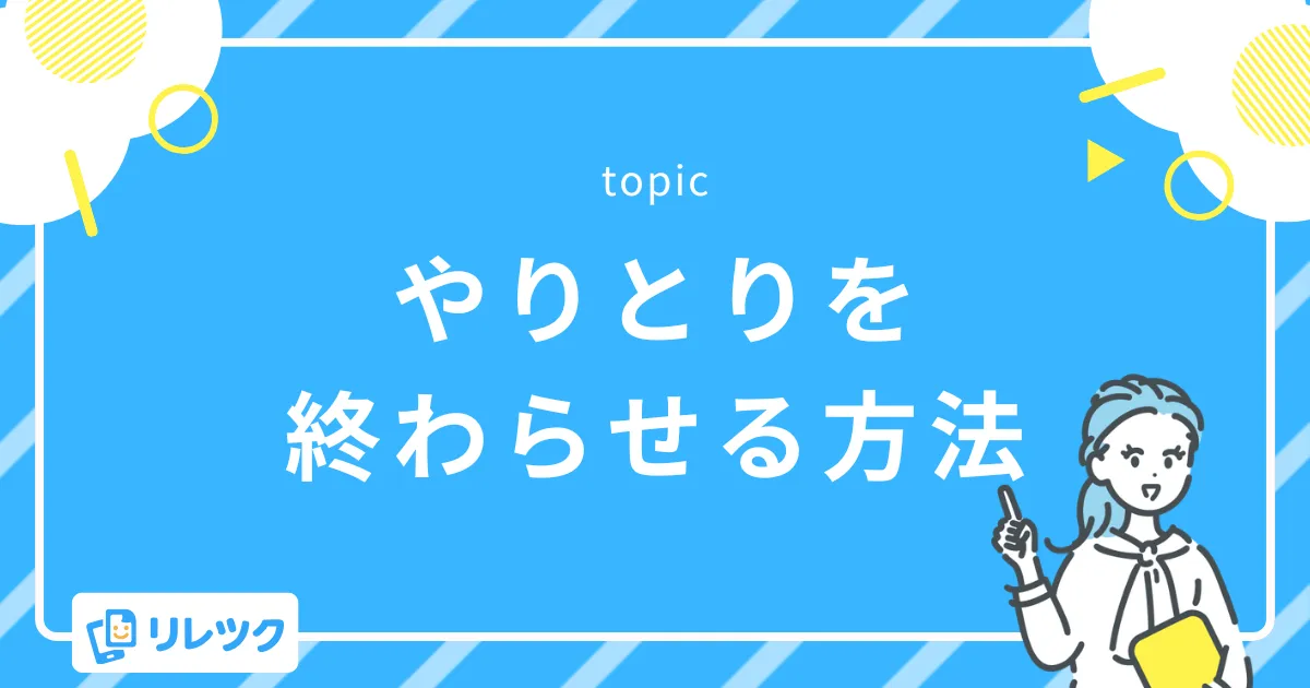企業から返信が来たら?やり取りを終わらせる方法と例文