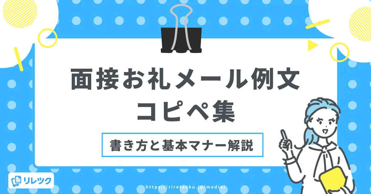 面接お礼メール例文コピペ集！書き方と基本マナー解説の画像