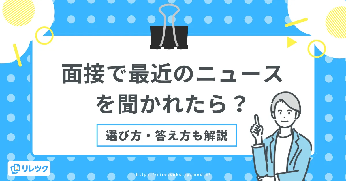 面接で聞かれる「最近のニュース」の答え方｜選び方とNG例の画像