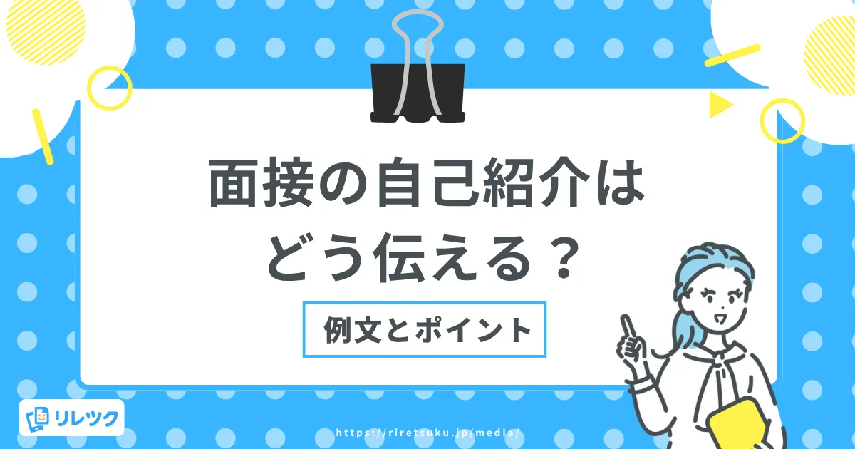 面接の自己紹介はどう伝える？状況別の例文とポイント
