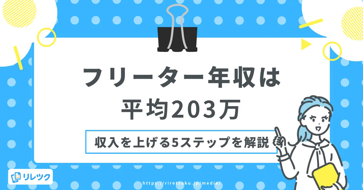 フリーターの年収は平均203万円｜収入を上げる5ステップを解説