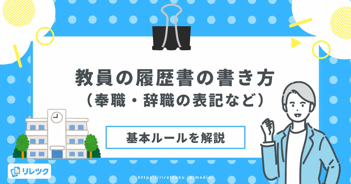 履歴書の書き方｜教員の奉職・辞職の表記などの基本ルールを解説の画像