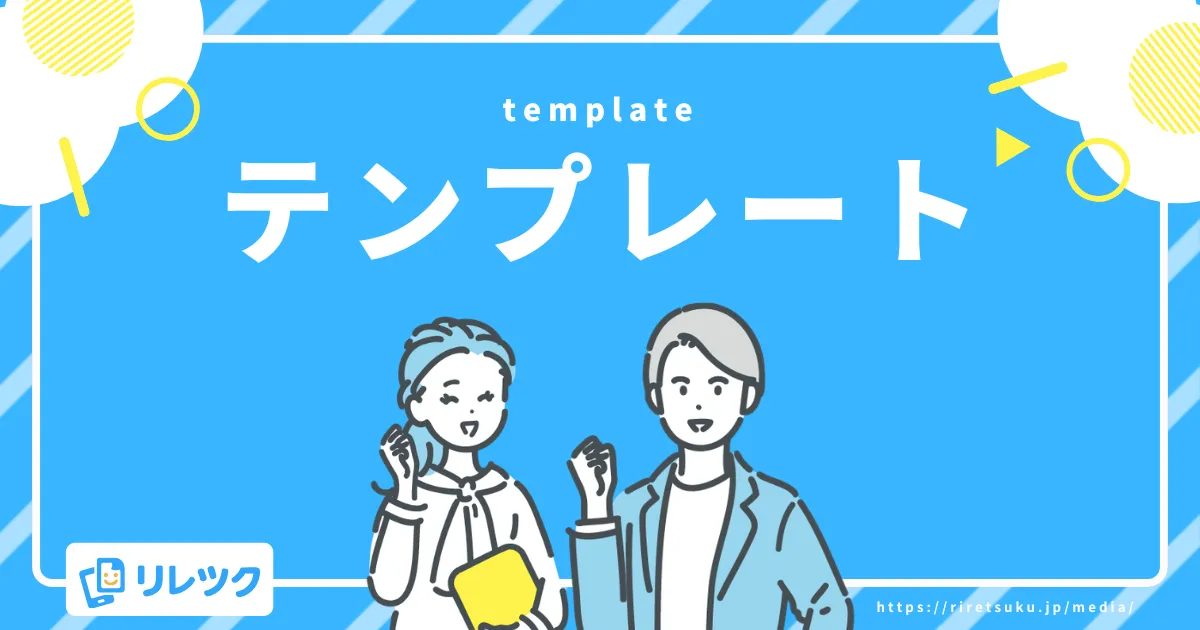 テンプレート