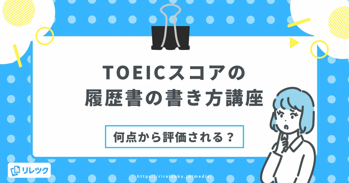 履歴書のTOEIC書き方講座｜何点から書ける？評価の目安を解説の画像