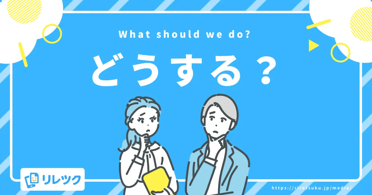 どうする?