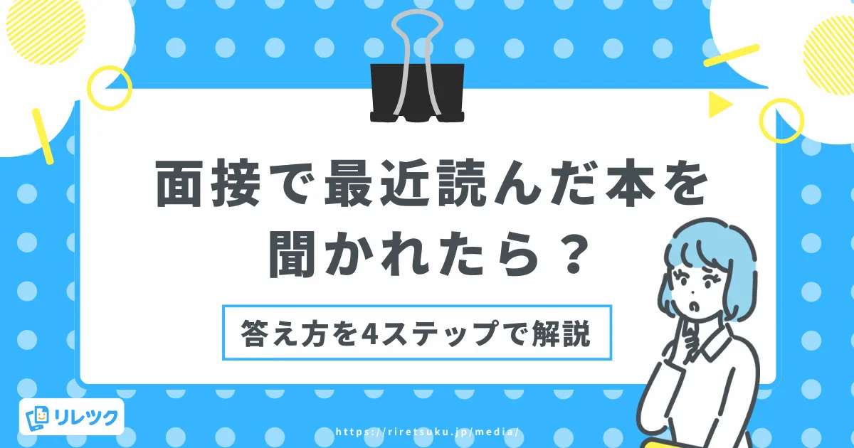 面接で「最近読んだ本」を聞かれたら？答え方を4ステップで解説の画像