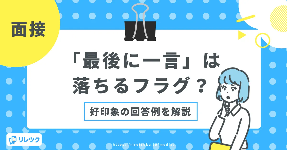 面接「最後に一言」は落ちるフラグ？好印象の回答例とNG対策の画像