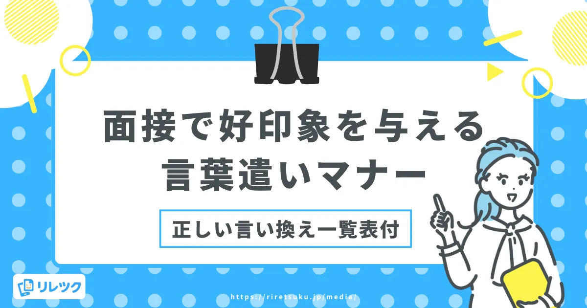 面接の言葉遣いマナー｜NG言い換え一覧と緊張時の対処法の画像