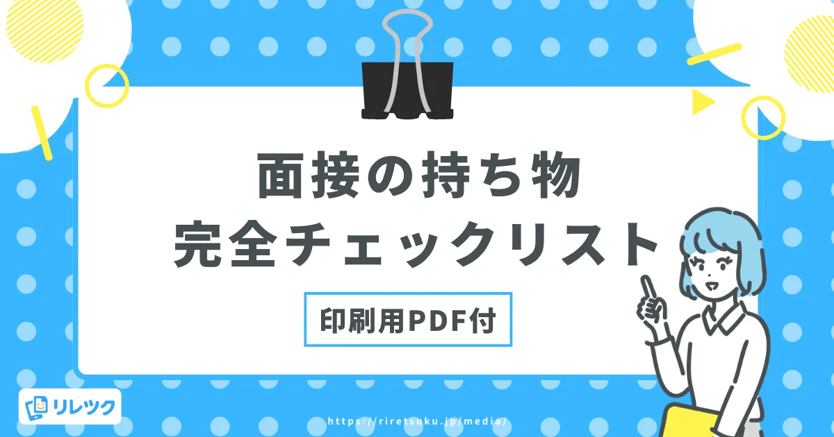 面接の持ち物完全チェックリスト｜印刷用PDF付の画像