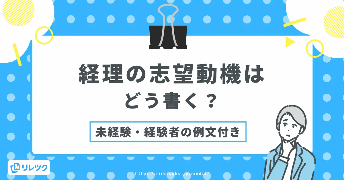 経理の志望動機はどう書く？未経験・経験者別の作成手順と例文の画像