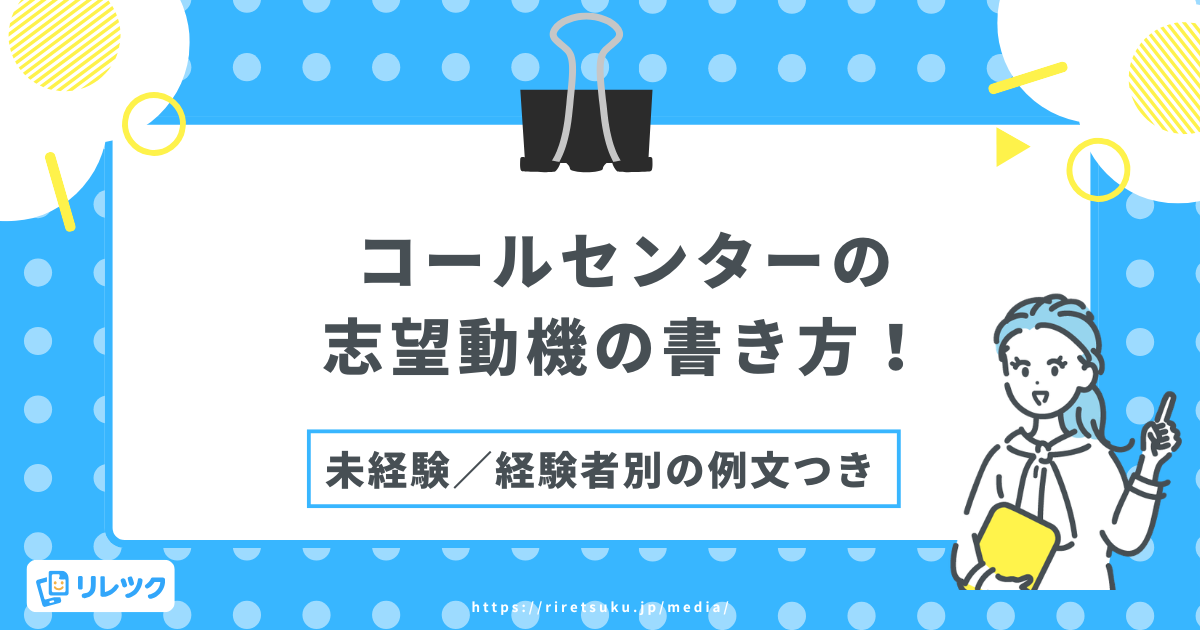 コールセンターの志望動機の書き方！未経験・経験者別の例文つきの画像