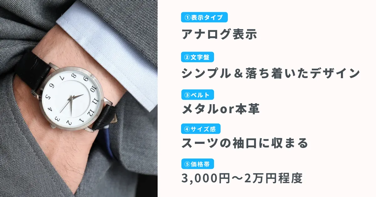 面接官に好印象を与える!適切な腕時計の選び方5つのポイント