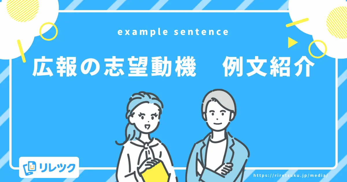 採用担当者の目を引く!広報の志望動機・例文集