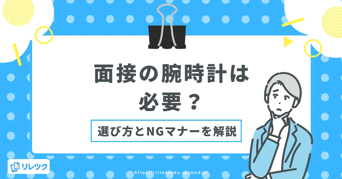 面接の腕時計は必要？選び方とNGマナーを解説の画像